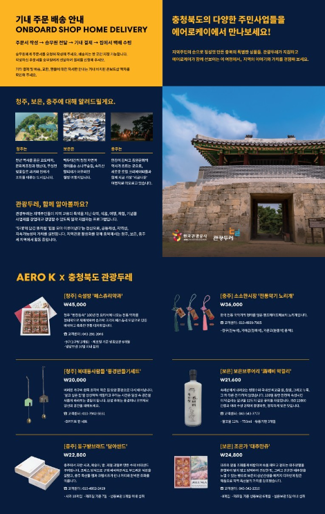 관광공사 "충북 관광두레 로컬 상품, 에어로케이 기내 입점 판매 개시"