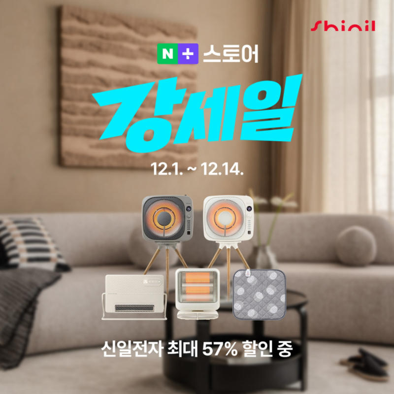 신일전자, 네이버 강세일 참여로 겨울 가전 할인 이벤트 진행