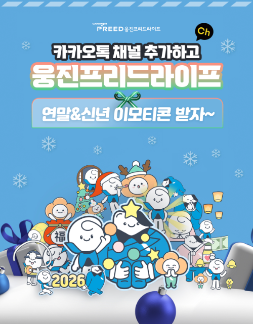 웅진프리드라이프, 카카오톡 채널 추가 고객에 이모티콘 무료 배포