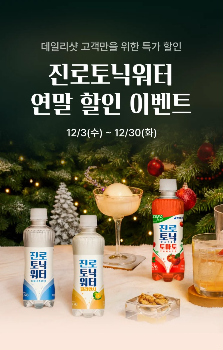 하이트진로음료, 데일리샷과 연말 기획전 진행…최대 15% 할인