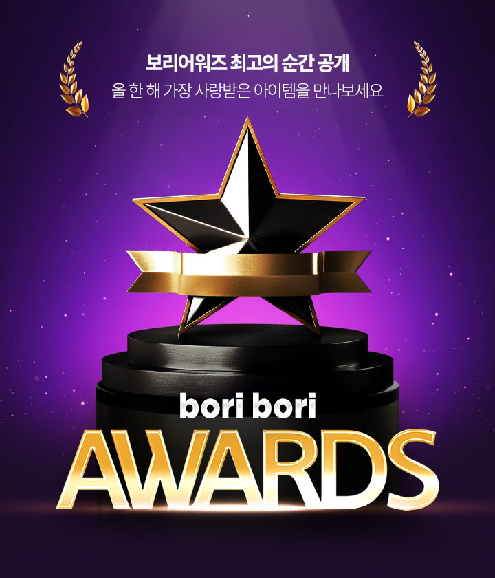 보리보리, 연말 결산 ‘보리 어워즈’ 개최