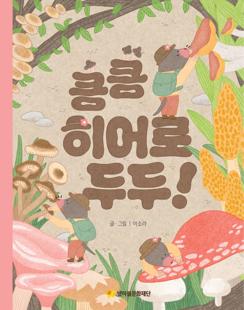 넷마블문화재단, 그림책 '킁킁 히어로 두두' 출간