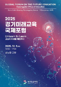 ‘2025 경기미래교육 국제포럼’포스터 / 경기도교육청