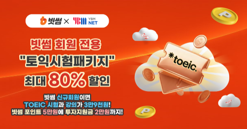 빗썸, YBMNET과 겨울방학 ‘토익 스펙업’ 제휴 프로모션 진행