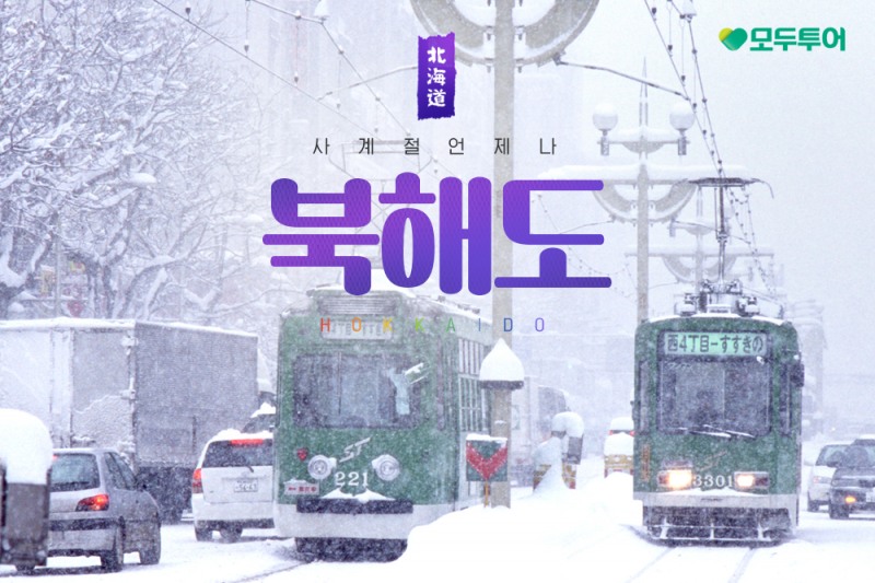모두투어, 온천·설경·미식 담은 ‘북해도 프리미엄 겨울 기획전’ 출시