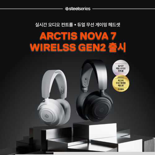 스틸시리즈, 무선 게이밍 헤드셋 ‘아크티스 노바 7 Gen 2’ 시리즈 국내 출시