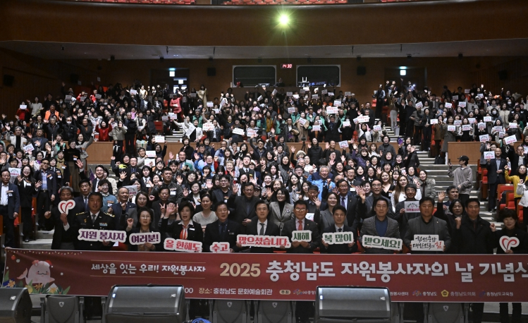 충남도, 2025 자원봉사자의 날 기념식