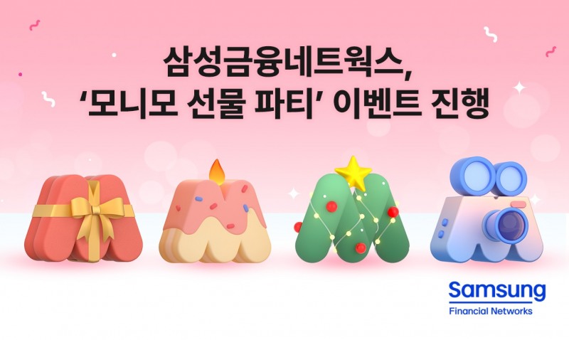 삼성금융네트웍스 '모니모 선물 파티' 이벤트 진행