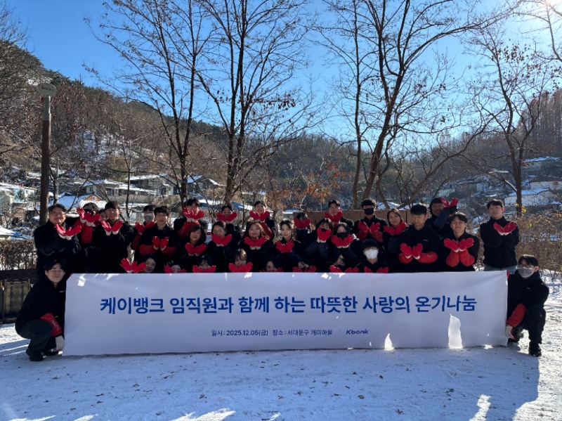 케이뱅크, 4년 연속 임직원 연탄봉사활동 및 기부 실시