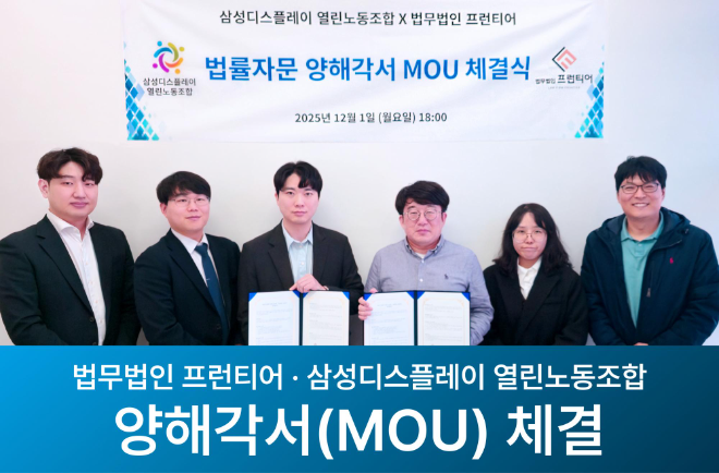 법무법인 프런티어, 삼성디스플레이 열린노동조합과 법률자문 협약