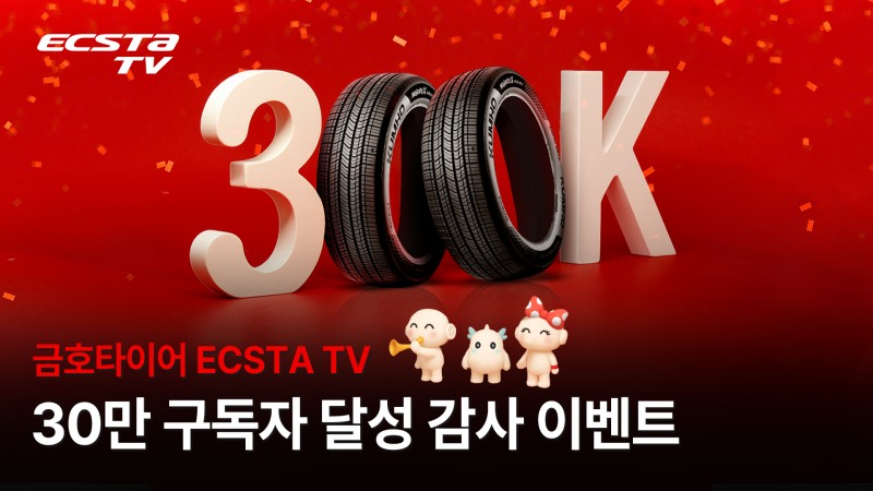 금호타이어 ‘엑스타 TV’, 구독자 30만 달성 기념 감사 이벤트 실시