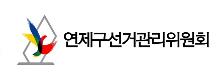 부산연제구선거관리위원회