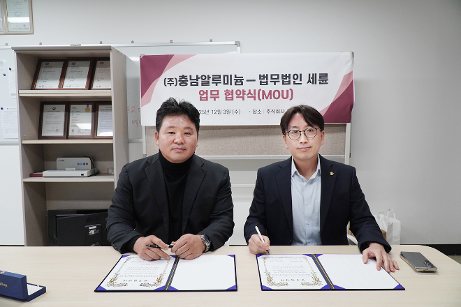 법무법인 세륜, 충남알루미늄과 법률자문 강화를 위한 업무협약 체결