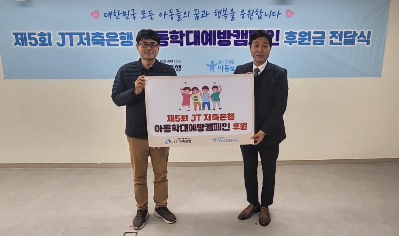 후원금 전달식에 참여한 (왼쪽부터) 박중용 JT저축은행 대표이사와 문상록 경기도거점아동보호전문기관 관장. 사진=JT저축은행