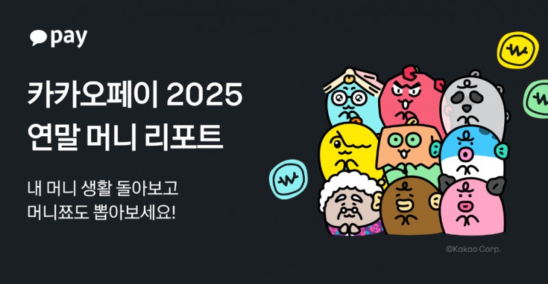 카카오페이, 1년 송금 데이터 결산 ‘2025 머니리포트’ 공개