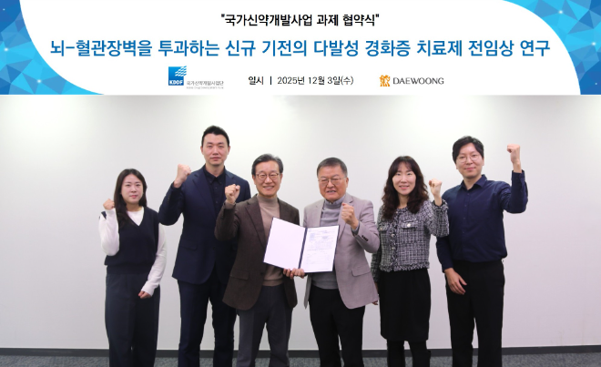 대웅제약, 자가면역질환 후보물질 국가신약과제 선정… 다발성경화증 수요 해소 나선다