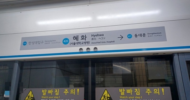 서울 지하철 4호선 혜화역(사진=연합뉴스)