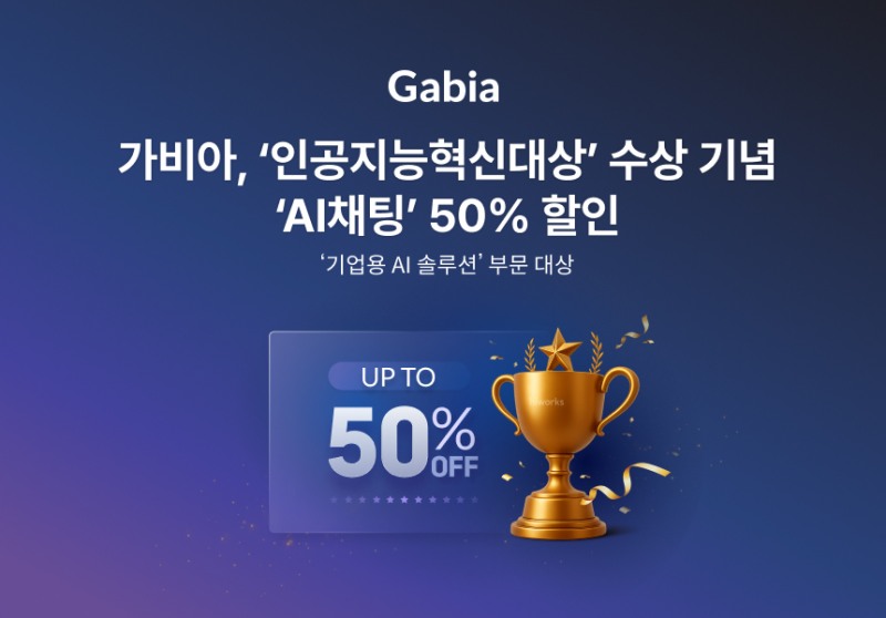가비아, ‘인공지능혁신대상’ 수상 기념 AI채팅 첫해 50% 할인