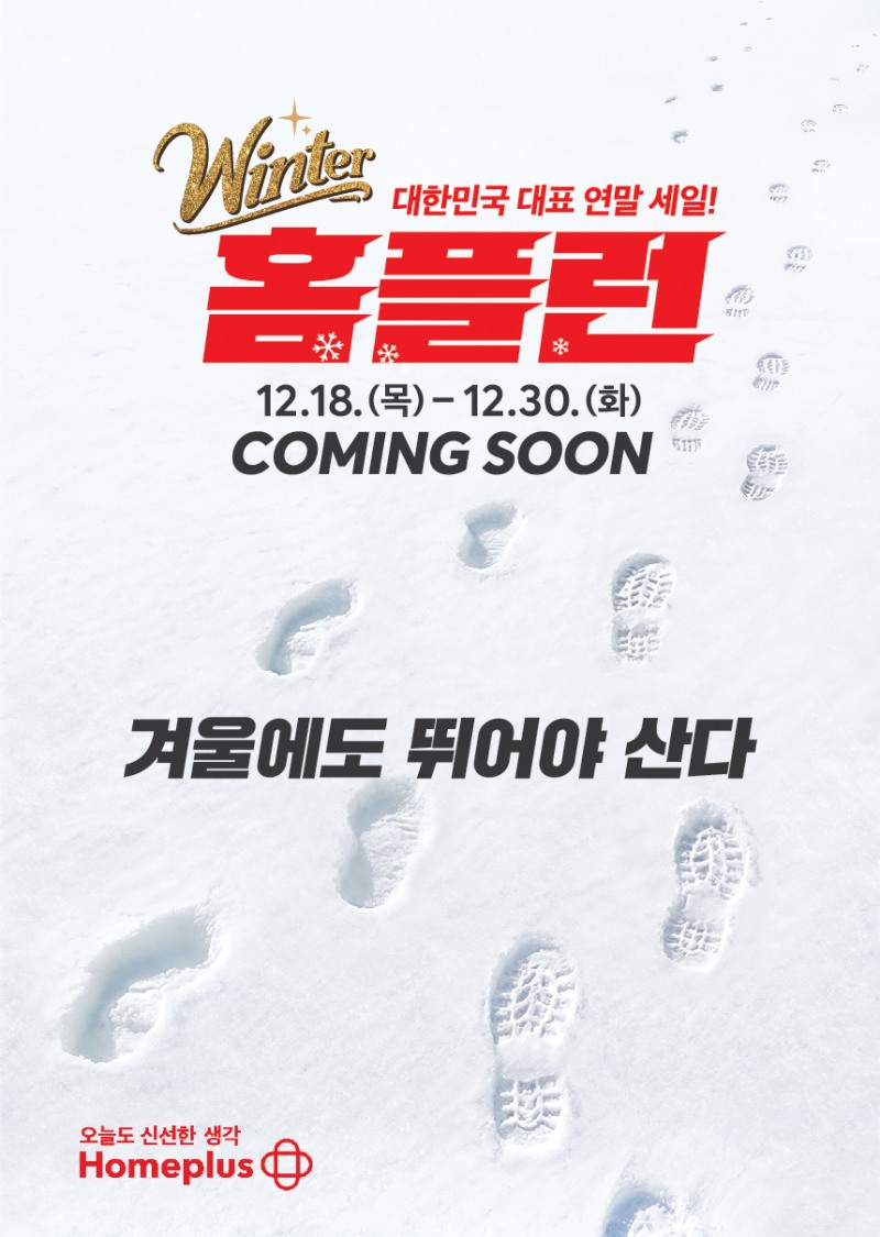 홈플러스, 겨울 대규모 세일 ‘윈터 홈플런’ 개최