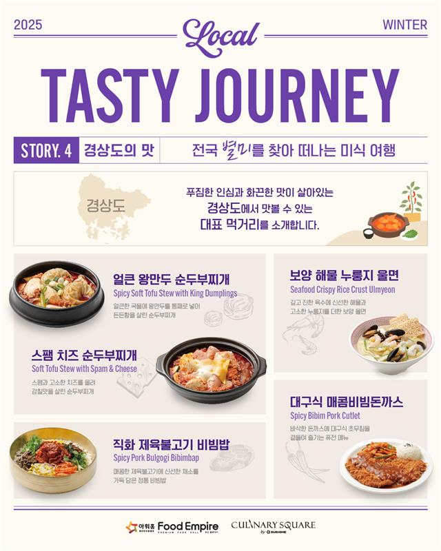아워홈, 경상도 미식 담은 겨울 시즌 신메뉴 출시