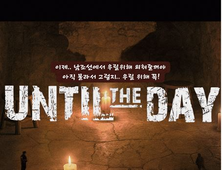 영화 언틸 더 데이(UNTIL THE DAY) 포스터