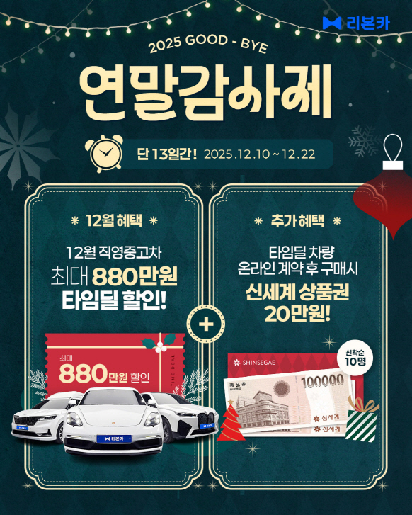 리본카, 연말 감사제 타임딜 운영