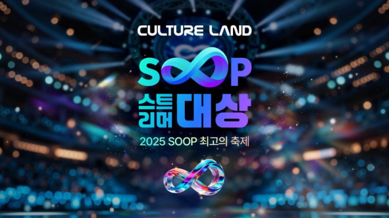 SOOP, ‘2025 스트리머 대상’ 세부 프로그램 및 시상식 구성 공개