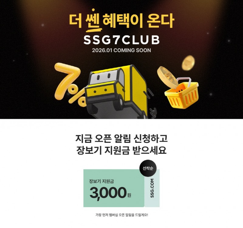 SSG닷컴, 새 유료 멤버십 ‘쓱세븐클럽’ 사전 알림 신청 10만 돌파