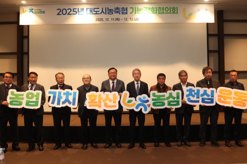 농협중앙회는 대도시농축협 기능강화협의회를 11일부터 2일간 전남 여수에서 개최하고, 도시농축협 정체성 제고와 역할 강화를 위한 다양한 방안을 논의했다. (왼쪽에서 6번째) 강호동 농협중앙회장. 사진=농협중앙회