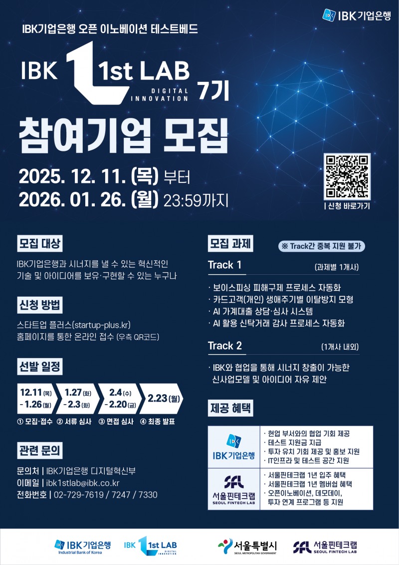 IBK기업은행 ‘IBK 1st LAB’ 7기 참여기업 모집