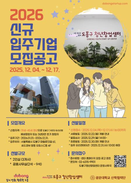 도봉구 청년창업센터 입주기업 모집 홍보 포스터