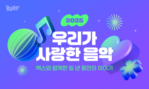 NHN벅스, 1년간 음악 감상 기록 담은 ‘2025 우리가 사랑한 음악’ 공개