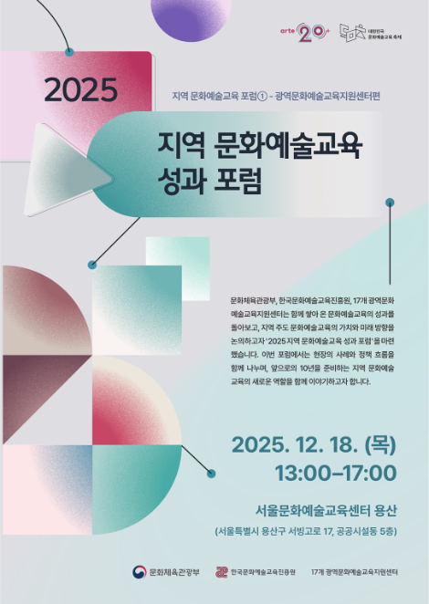 문체부·한국문화예술교육진흥원, '2025 지역 문화예술교육 포럼' 개최