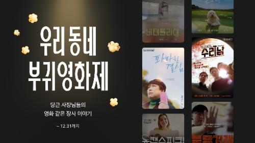 당근, 동네 사장님 응원 '우리동네 부귀영화제' 캠페인 실시