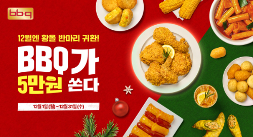 BBQ, 앱 주문 고객에게 5만 원 상당 7종 쿠폰팩 제공