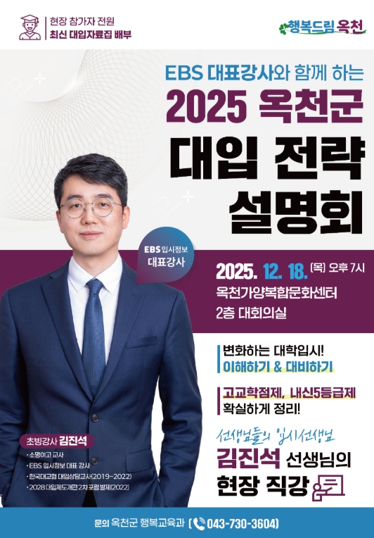 EBS입시정보 대표강사, 대입전략 설명회