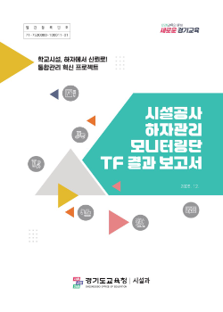 ‘시설공사 하자관리 모니터링단 TF 결과 보고서’ 표지 / 경기도교육청