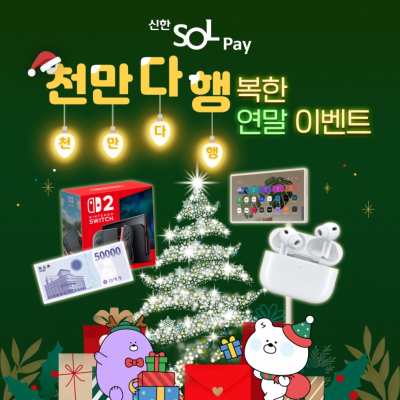 신한카드, SOL페이 고객 대상 연말 이벤트 진행