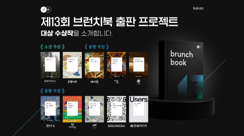 카카오 ‘제13회 브런치북 출판 프로젝트’ 수상작 발표