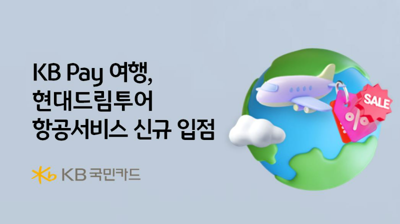 KB국민카드, KB Pay 여행 현대드림투어 항공서비스 신규 입점