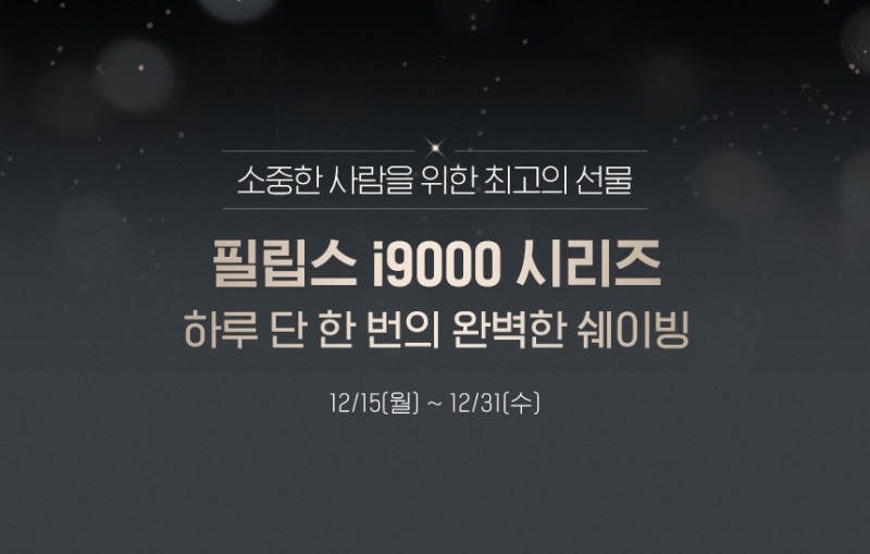 필립스코리아, 연말 맞이 전기면도기 할인 프로모션 진행