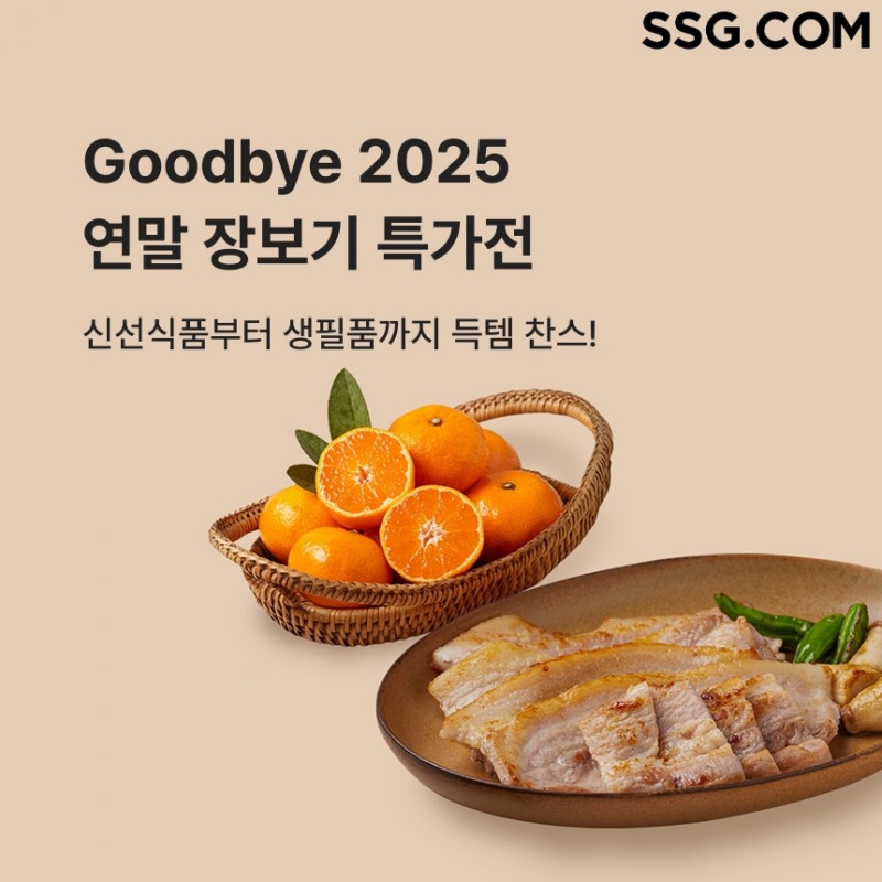 SSG닷컴, ‘연말 장보기 특가전’ 진행
