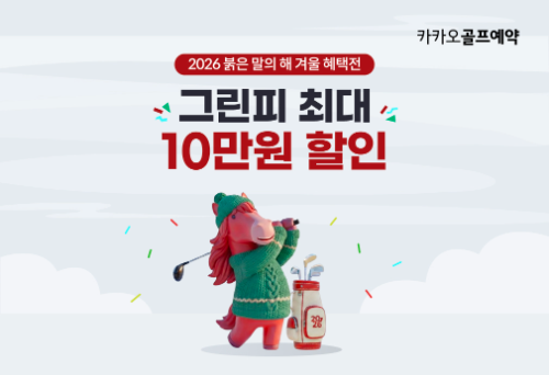 카카오 VX, 카카오골프예약 2026년 새해 맞이 전국 골프장 겨울 혜택전 실시