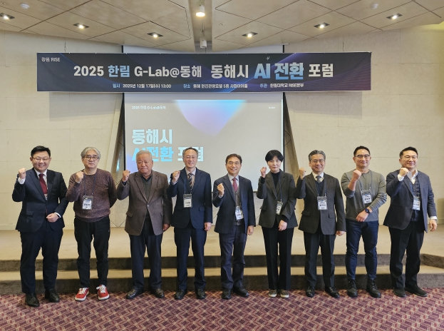 2025년 한림 G-Lab@동해 AI 전환 포럼