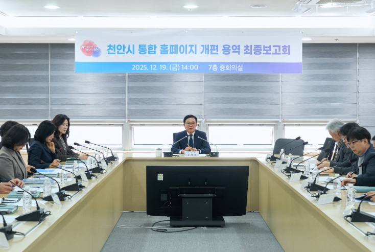 천안시, ‘통합 홈페이지 개편 용역 최종보고회’