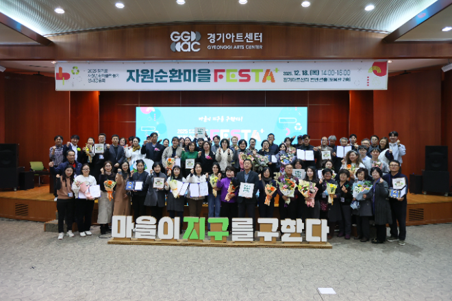 ‘자원순환마을’ 운영 성과 공유회 / 경기도청