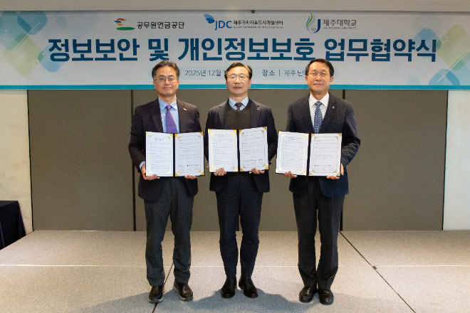 JDC-공무원연금공단-제주대, 제주 유관기관 정보보안 및 개인정보보호 협력 위한 업무협약 체결