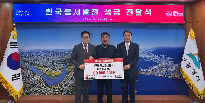 동서발전, 희망2026 나눔캠페인 성금품 전달