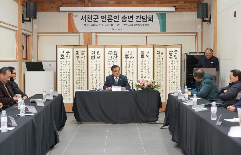 서천군, 2025년 언론인 송년간담회 개최