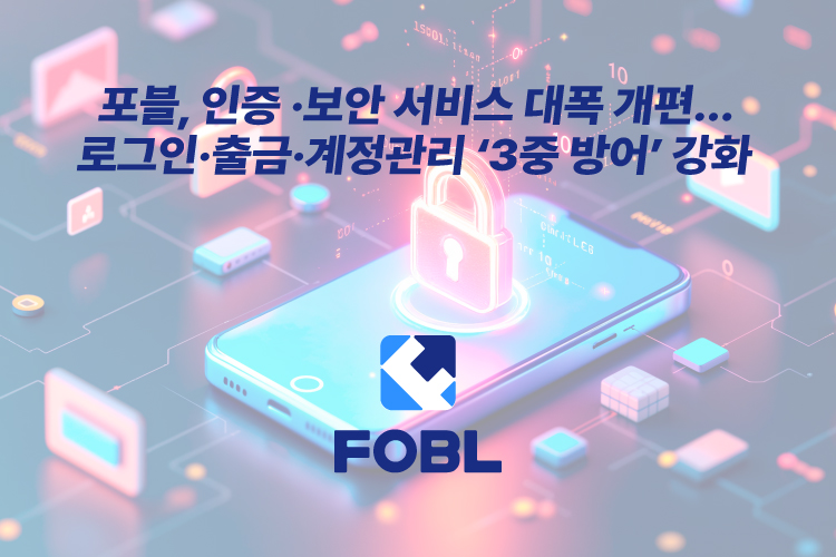 포블, 인증·보안 서비스 대폭 개편